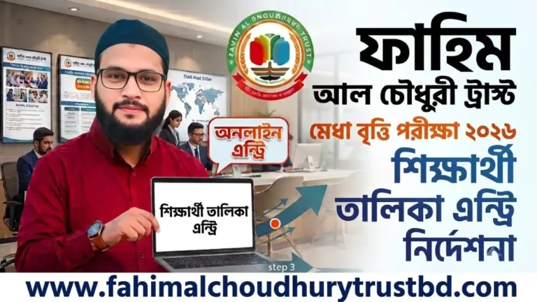 ফাহিম আল চৌধুরী ট্রাস্ট মেধা বৃত্তি পরীক্ষা ২০২৬ এর অনলাইন আবেদন নির্দেশিকা