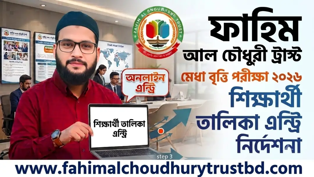 ফাহিম আল চৌধুরী ট্রাস্ট মেধা বৃত্তি পরীক্ষা ২০২৬ এর অনলাইন আবেদন নির্দেশিকা